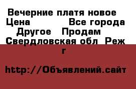 Вечерние платя новое › Цена ­ 3 000 - Все города Другое » Продам   . Свердловская обл.,Реж г.